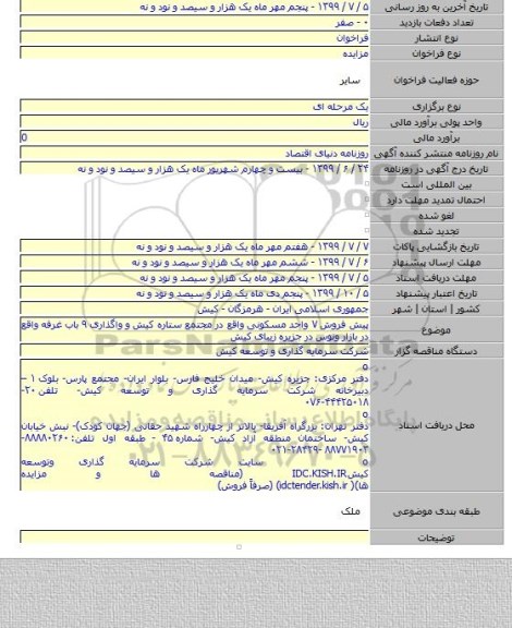 پیش فروش ۷ واحد مسکونی واقع در مجتمع ستاره کیش و واگذاری ۹ باب غرفه واقع در بازار ونوس در جزیره زیبای کیش