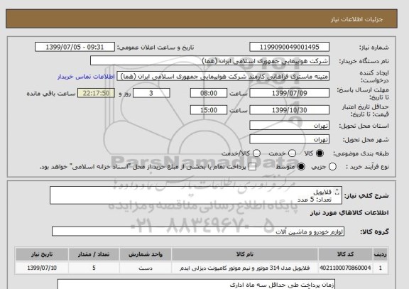 استعلام فلایویل
تعداد: 5 عدد
ایران کد جهت تشابه میباشد

