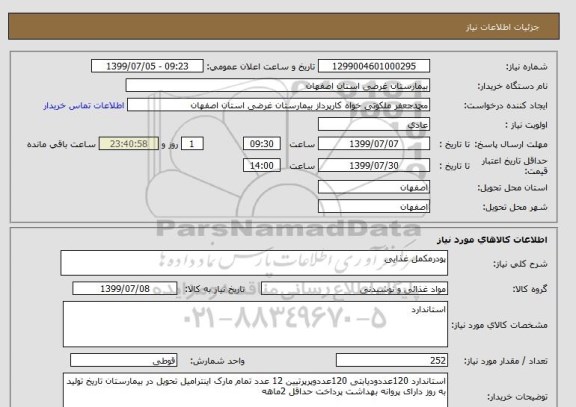 استعلام پودرمکمل غذایی