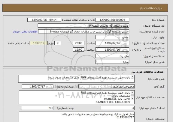 استعلام باتری جهت سیستم توربو کمپرسورهای F&G  طبق مشخصات عنوان شده 

مشخصات باتری:
MORICELL 12V 12AH
STANDBY USE 1306-1308V
CURRENT : 4.8 A MAX
