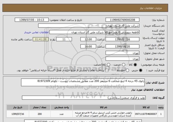 استعلام زانوی 45 درجه 4 اینچ ضخامت 6 میلیمتر 200 عدد مطابق مشخصات پیوست - نکونام 81972309