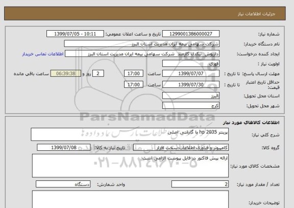 استعلام پرینتر hp 2035 با گارانتی اصلی