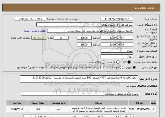 استعلام زانوی 90درجه 6 اینچ ضخامت 4/37 میلیمتر 100 عدد مطابق مشخصات پیوست - نکونام 81972309