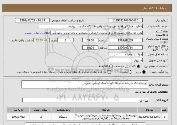 استعلام دوچرخه تک سرعته سایز 26 قوچان مدل تجارتی دماوند 