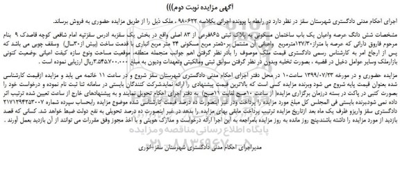 مزایده،مزایده فروش شش دانگ عرصه واعیان یک باب ساختمان مسکونی به پلاک ثبتی 865فرعی از 83 اصلی -نوبت دوم