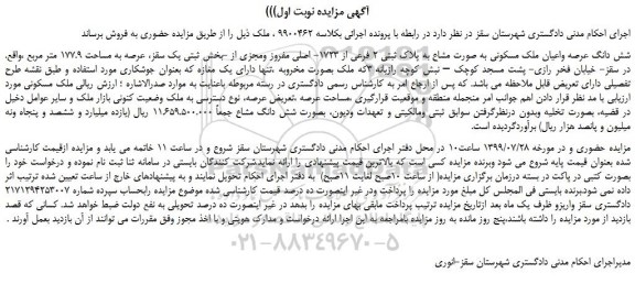 مزایده،مزایده فروش شش دانگ عرصه واعیان ملک مسکونی به صورت مشاع به پلاک ثبتی 2 فرعی از 1723- اصلی  