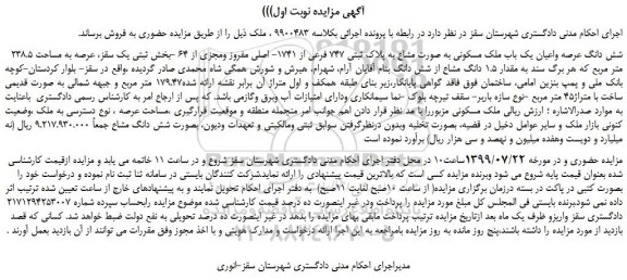 مزایده،مزایده فروش  شش دانگ عرصه واعیان یک باب ملک مسکونی به صورت مشاع به پلاک ثبتی 747 فرعی از 1741- اصلی