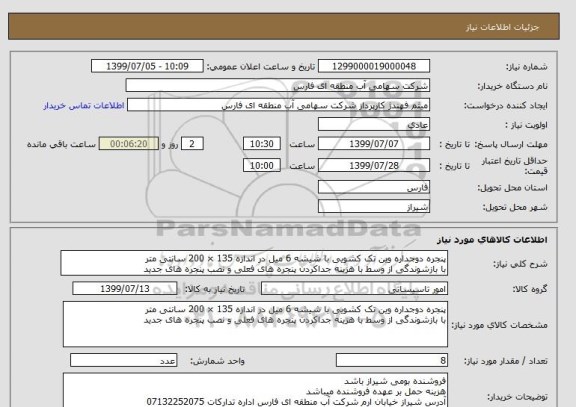 استعلام پنجره دوجداره وین تک کشویی با شیشه 6 میل در اندازه 135 × 200 سانتی متر
با بازشوندگی از وسط با هزینه جداکردن پنجره های فعلی و نصب پنجره های جدید