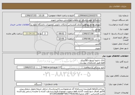 استعلام تانک ذخیره نیتروژن 50لیتری 
فقط طبق مشخصات پیوست