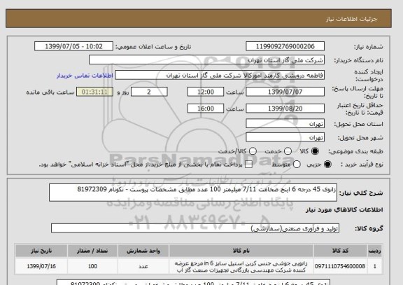 استعلام زانوی 45 درجه 6 اینچ ضخامت 7/11 میلیمتر 100 عدد مطابق مشخصات پیوست - نکونام 81972309