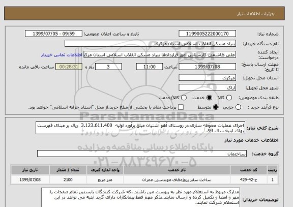 استعلام اجرای عملیات محوطه سازی در روستای آهو آشتیان مبلغ برآورد اولیه  3.123.611.400  ریال بر مبنای فهرست بهای ابنیه سال 99. 