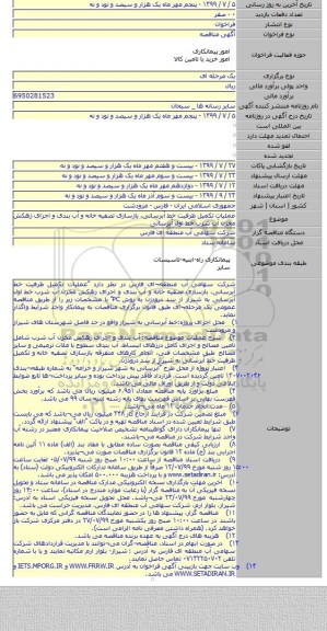 عملیات تکمیل ظرفیت خط آبرسانی٬ بازسازی تصفیه خانه و آب بندی و اجرای زهکش مخزن آب شرب خط اول آبرسانی