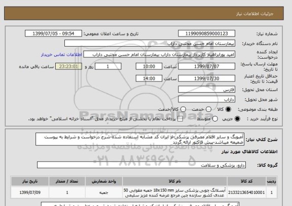 استعلام آمبوبگ و سایر اقلام مصرفی پزشکی-از ایران کد مشابه استفاده شده-شرح درخواست و شرایط به پیوست ضمیمه میباشد-پیش فاکتور ارائه گردد