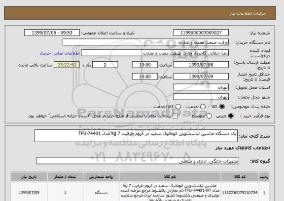 استعلام یک دستگاه ماشین لباسشویی اتوماتیک سفید در کروم ظرفیت 7 kg مدل TFU-74401
