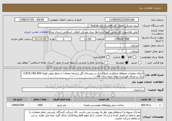 استعلام اجرای عملیات محوطه سازی و جدولگذاری در روستای گل چشمه محلات با مبلغ برآورد اولیه 2.819.182.600 ریال بر مبنای فهرست بهای ابنیه سال 99.