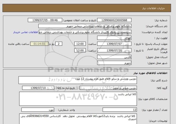 استعلام دوربین ورزشی و سایر اقلام طبق فرم پیوست 12 مورد