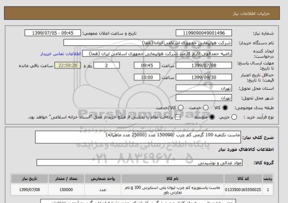 استعلام ماست تکنفره 100 گرمی کم چرب /150000 عدد (25000 عدد ماهیانه)