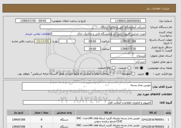 استعلام دوربین مدار بسته