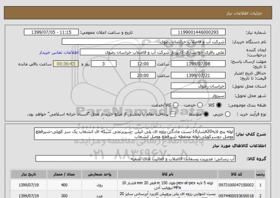 استعلام لوله پنج لایه20فشار10-بست مادگی رزوه ای پلی اتیلن -شیربرنجی شبکه ای انشعاب یک سر کوپلی-شیرقطع ووصل دوسرکوپلی-لوله محفظه شیرقطع ووصل انشعاب