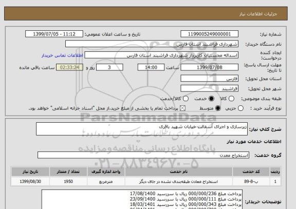 استعلام زیرسازی و اجرای آسفالت خیابان شهید باقری 