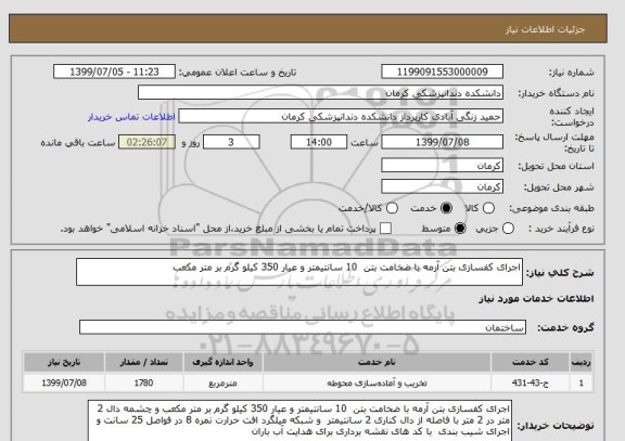 استعلام اجرای کفسازی بتن آرمه با ضخامت بتن  10 سانتیمتر و عیار 350 کیلو گرم بر متر مکعب 