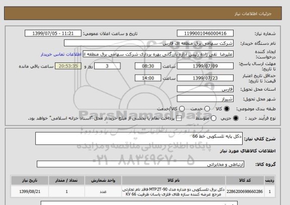 استعلام دکل پایه تلسکوپی خط 66