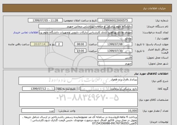 استعلام زیرانداز بالدار برند همیار