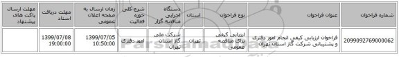 فراخوان ارزیابی کیفی انجام امور دفتری و پشتیبانی شرکت گاز استان تهران