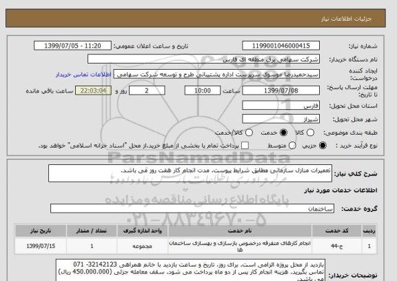 استعلام تعمیرات منازل سازمانی مطابق شرایط پیوست. مدت انجام کار هفت روز می باشد. 