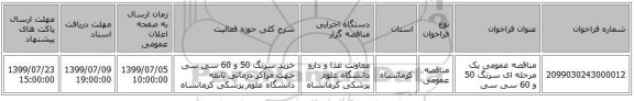 مناقصه عمومی یک مرحله ای سرنگ 50 و 60 سی سی