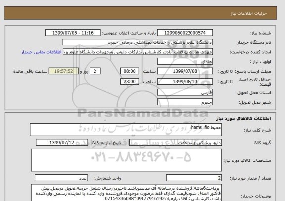 استعلام محیط hams  fio