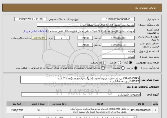 استعلام LSA-6065RPX برد ارت جهت میترهای ارت (شرکت لیان صنعت)تعداد 7 غدد
VEGATکیبورد تعداد10 عدد