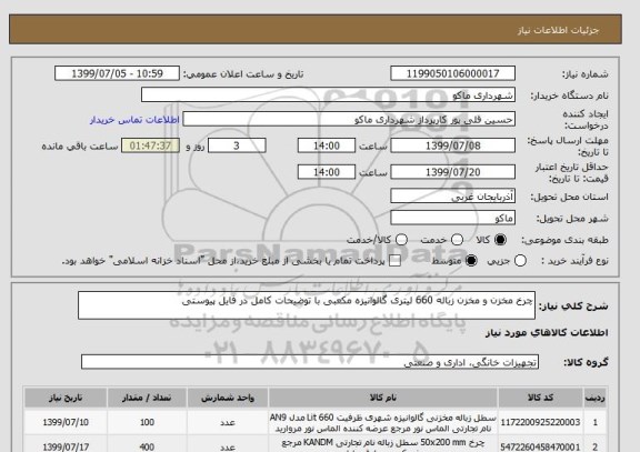 استعلام چرخ مخزن و مخزن زباله 660 لیتری گالوانیزه مکعبی با توضیحات کامل در فایل پیوستی