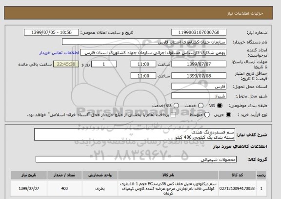 استعلام سم فسفردوزنگ هندی
بسته بندی یک کیلویی 400 کیلو