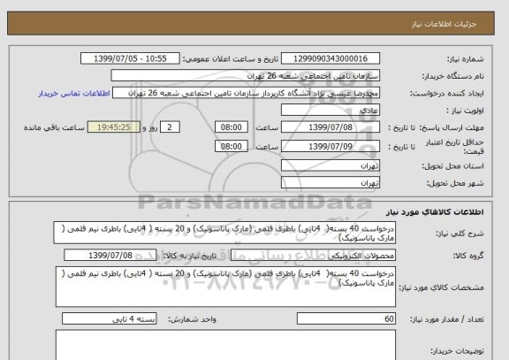 استعلام درخواست 40 بسته(  4تایی) باطری قلمی (مارک پاناسونیک) و 20 بسته ( 4تایی) باطری نیم قلمی ( مارک پاناسونیک)