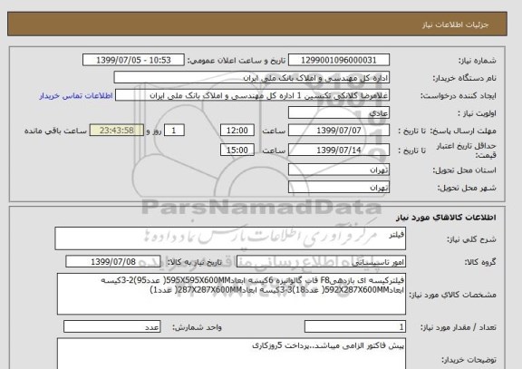 استعلام فیلتر