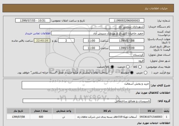 استعلام خرید و پخش آسفالت