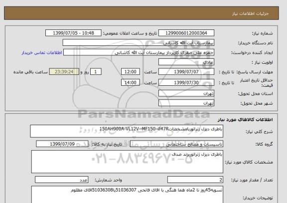 استعلام باطری دیزل ژنراتوربامشخصات150AH900A-VL12V--MF150--F47R