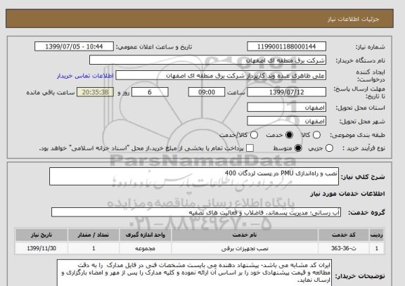 استعلام نصب و راه اندازی PMU در پست لردگان 400