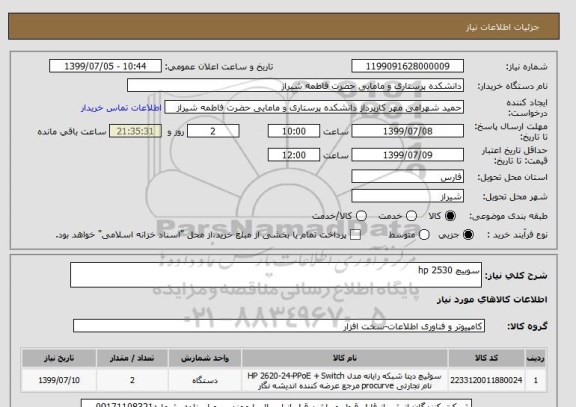استعلام سوییچ hp 2530