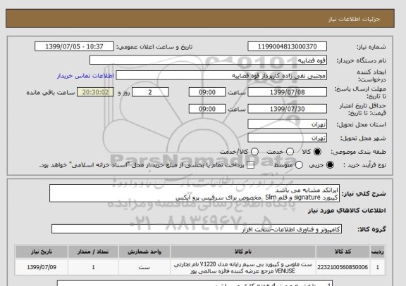 استعلام ایرانکد مشابه می باشد 
کیبورد signature و قلم Slim  مخصوص برای سرفیس پرو ایکس