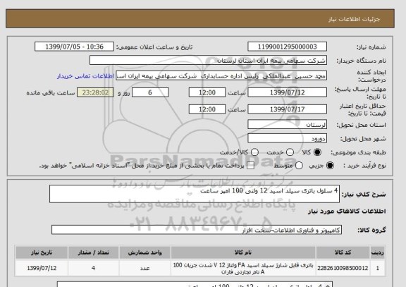 استعلام 4 سلول باتری سیلد اسید 12 ولتی 100 امپر ساعت 
