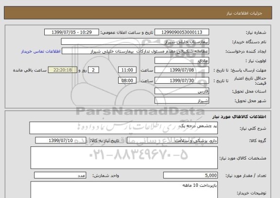 استعلام پد چشمی درجه یک 