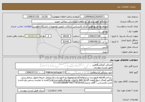 استعلام مصرفی آزمایشگاهی 
طبق لیست پیوست