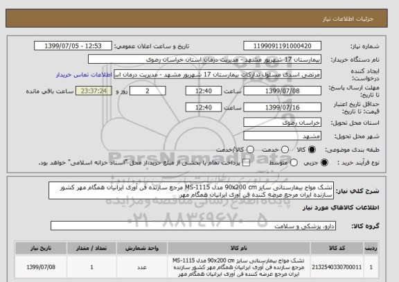 استعلام تشک مواج بیمارستانی سایز 90x200 cm مدل MS-1115 مرجع سازنده فن آوری ایرانیان همگام مهر کشور سازنده ایران مرجع عرضه کننده فن آوری ایرانیان همگام مهر 