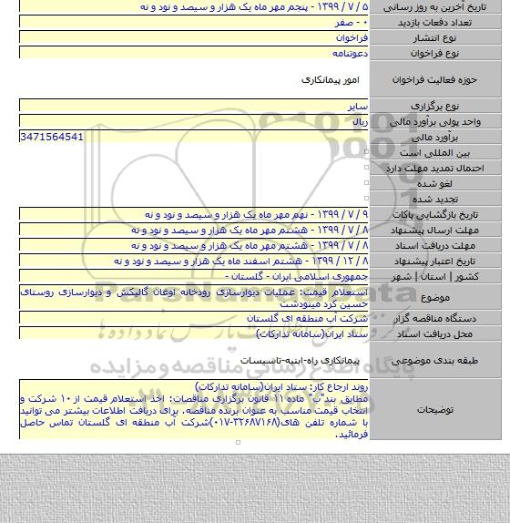 استعلام قیمت: عملیات دیوارسازی رودخانه اوغان گالیکش و دیوارسازی روستای حسین کرد مینودشت
