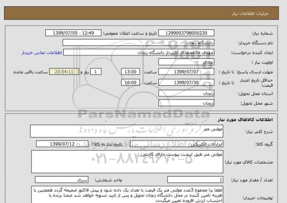 استعلام مولتی متر