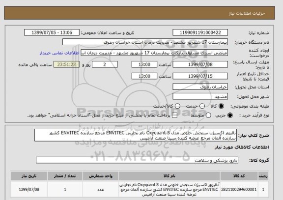 استعلام نالیزور اکسیژن سنجش خلوص مدل Oxyquant S نام تجارتی ENVITEC مرجع سازنده ENVITEC کشور سازنده آلمان مرجع عرضه کننده سینا صنعت آرامیس 