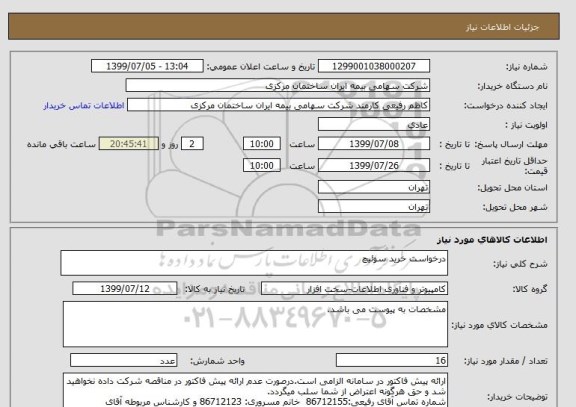 استعلام درخواست خرید سوئیچ