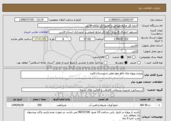 استعلام مرمت پروژه چاه خالو محمد علی شهرستان لامرد